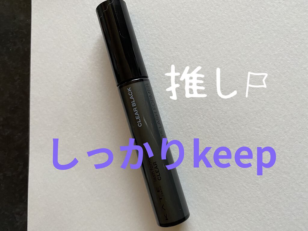 ラッシュフォーマー（クリア）/KATE/マスカラを使ったクチコミ（1枚目）