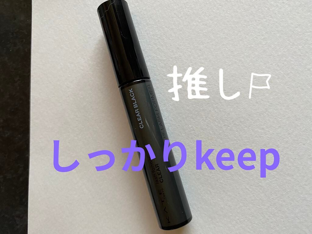 ラッシュフォーマー(クリア)/KATE/マスカラを使ったクチコミ(1枚目)