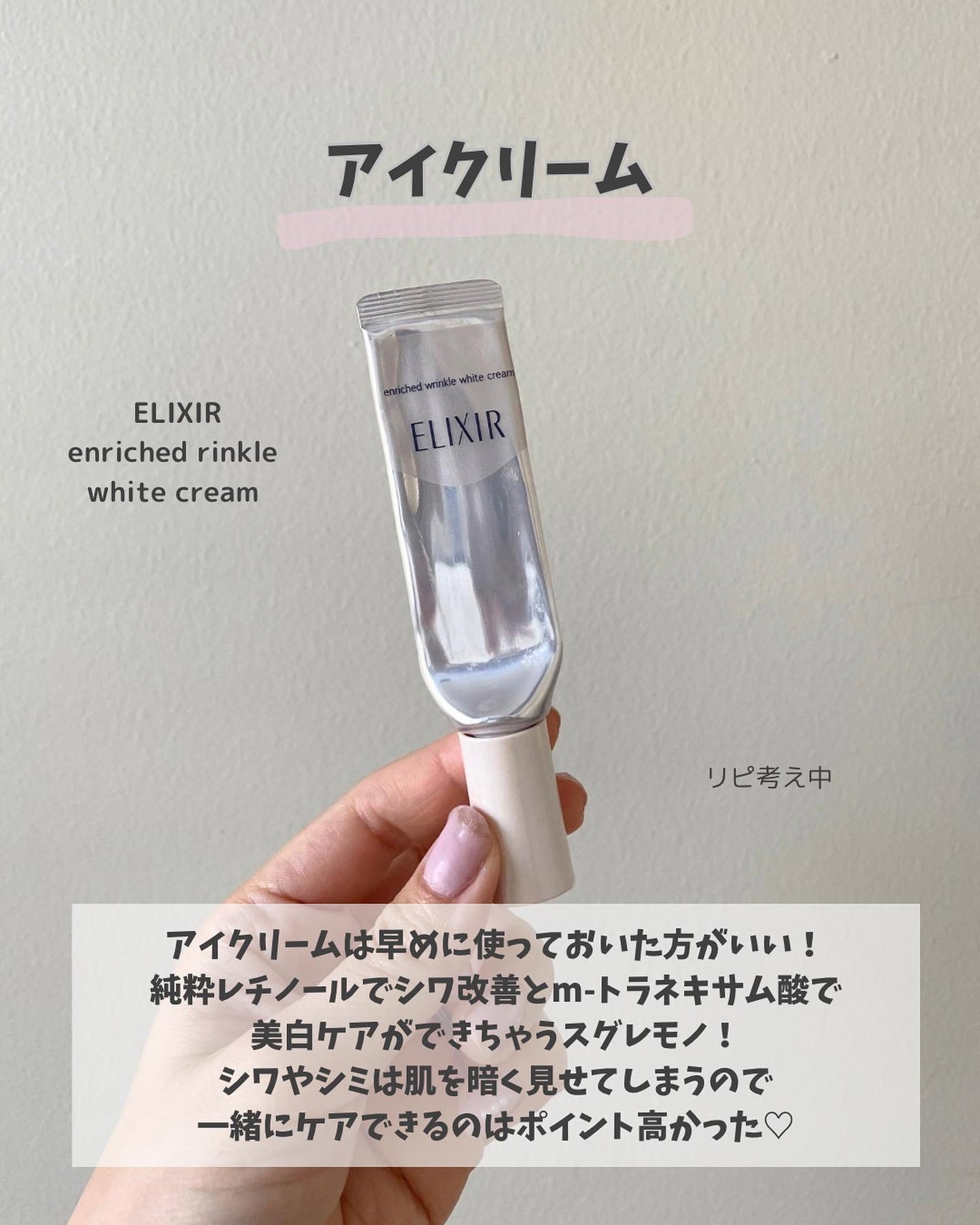エリクシール ホワイト エンリッチド リンクルホワイトクリーム/エリクシール/アイケア・アイクリームを使ったクチコミ(9枚目)