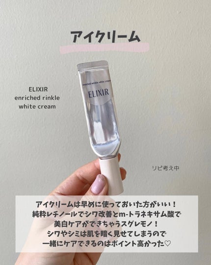 エリクシール ホワイト エンリッチド リンクルホワイトクリーム/エリクシール/アイケア・アイクリームを使ったクチコミ(9枚目)
