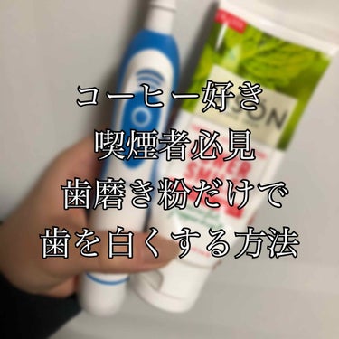 マツゲイノチ on LIPS 「私はコーヒー好き+喫煙者+色白です。最近歯が黄色っぽくなってき..」（1枚目）