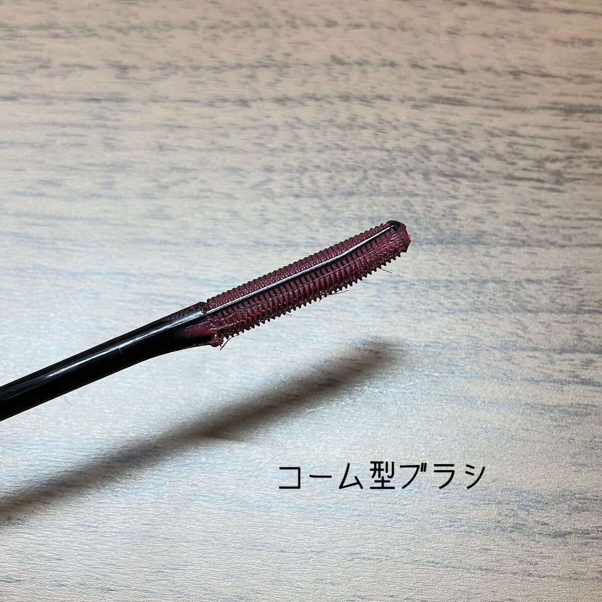エテュセ アイエディション(マスカラベース)リッチスタイル/ヘルシースタイル/ettusais/マスカラ下地を使ったクチコミ(3枚目)