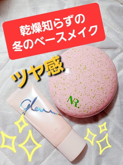 ミシャ グロウ スキンバーム(R)/MISSHA/化粧下地を使ったクチコミ(1枚目)