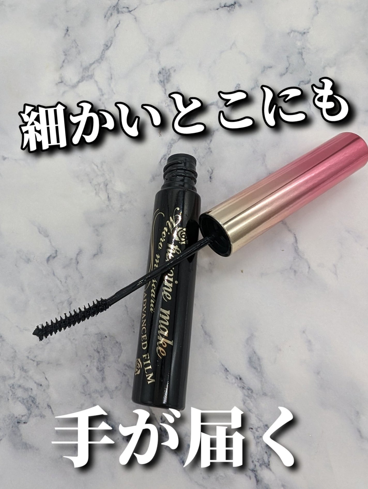 マイクロマスカラ アドバンストフィルム/ヒロインメイク/マスカラを使ったクチコミ(1枚目)