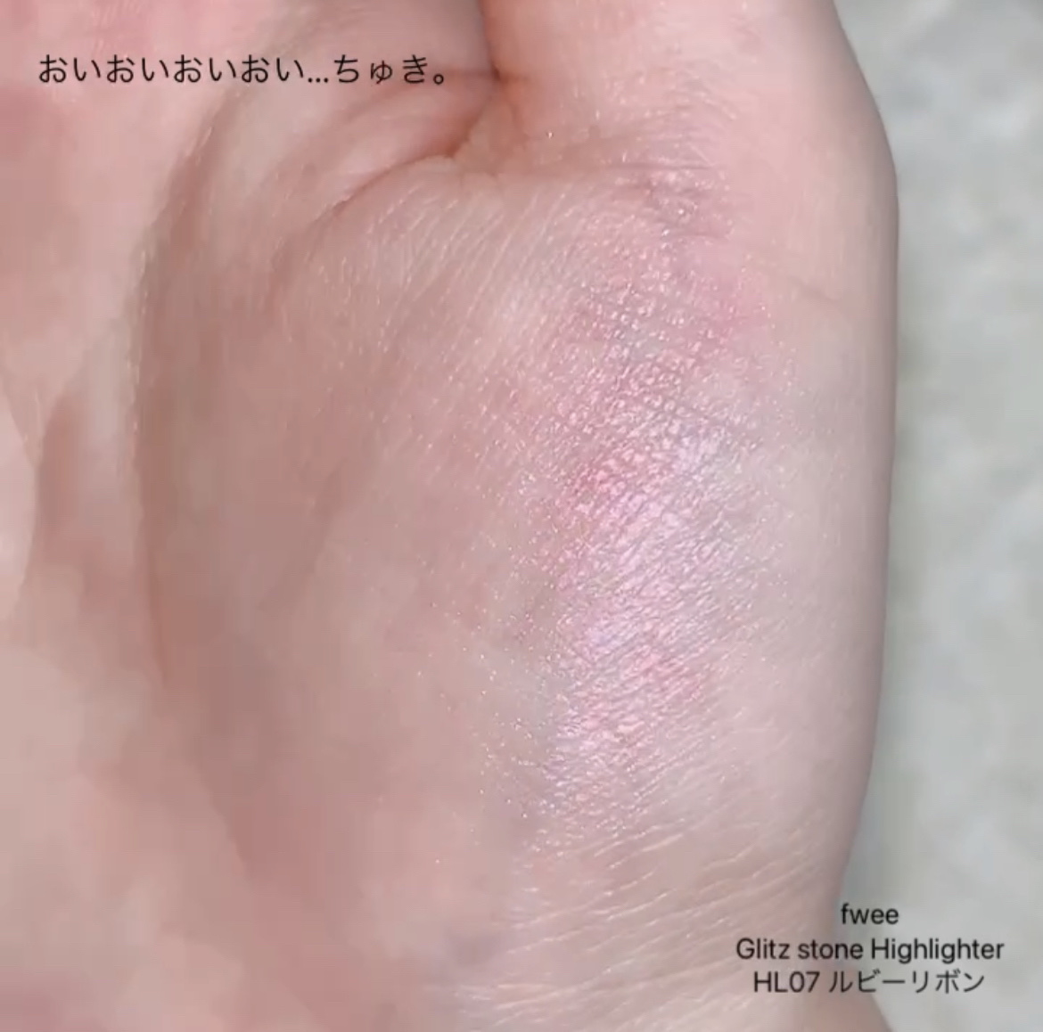 フィー グリッツストーンハイライター HL07 ルビーリボン/fwee/パウダーハイライトを使ったクチコミ（3枚目）