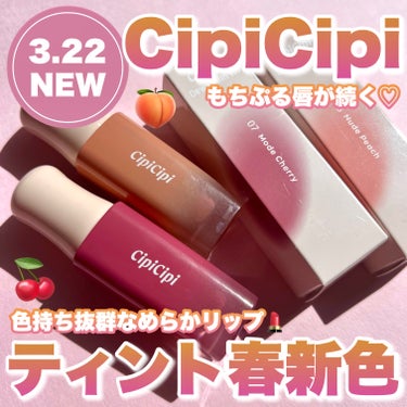 【＼本日発売／CipiCipiの人気リップに春の新色が2色登場！】


■CipiCipi デューイフィルムティント■
税込1,320円

塗り心地なめらかな水系ティント
透明感がありつつ、唇を包み込む