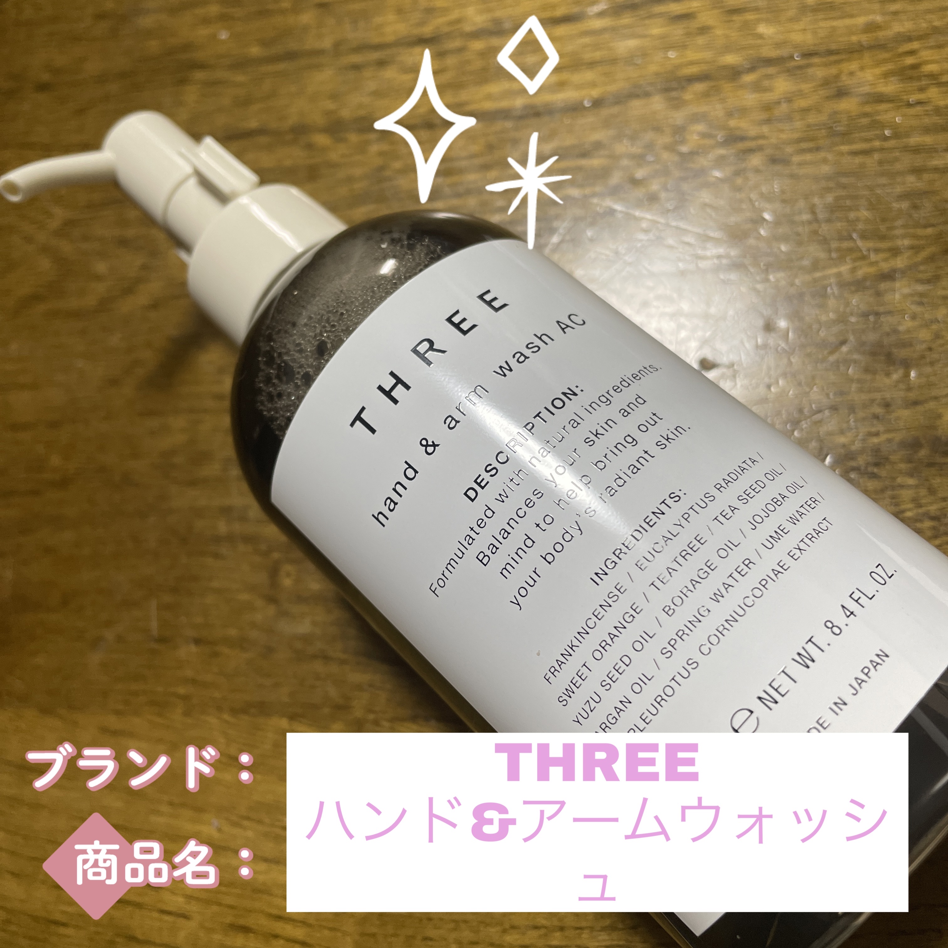 ハンド＆アーム ウォッシュ AC/THREE/ハンドソープを使ったクチコミ（1枚目）