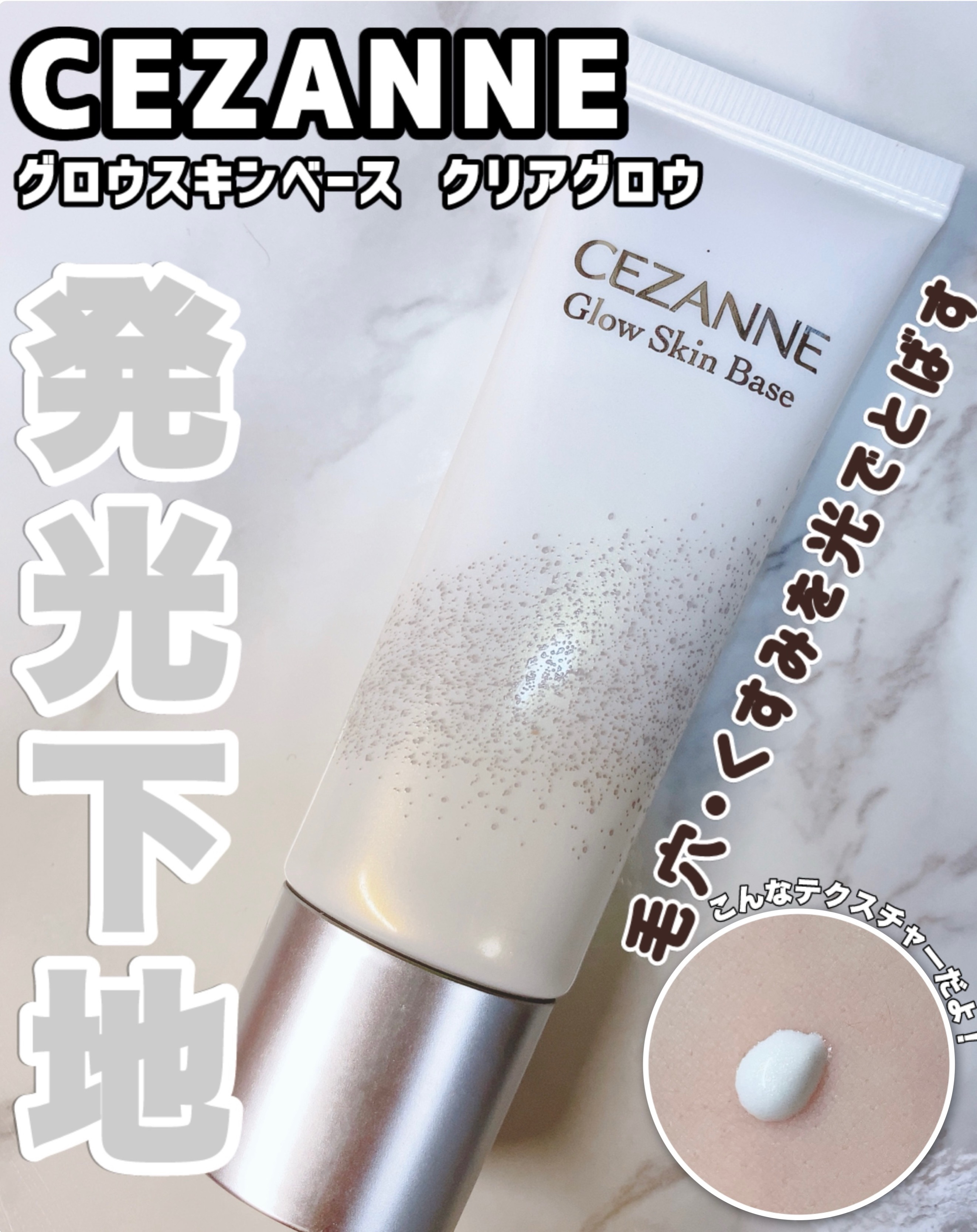 グロウスキンベース/CEZANNE/化粧下地を使ったクチコミ（1枚目）
