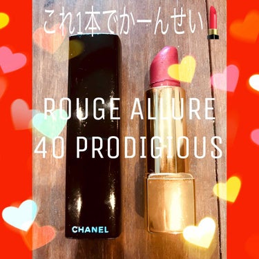 【ルージュアリュール40】発色💯CHANEL💎
こちらはカラーに一目惚れして購入♥️😍
パキっとした発色なのに 細か〜いラメが入っていて 濃いめなのに可愛く仕上げてくれます💝👌🏾
カラーメイクで合わせて