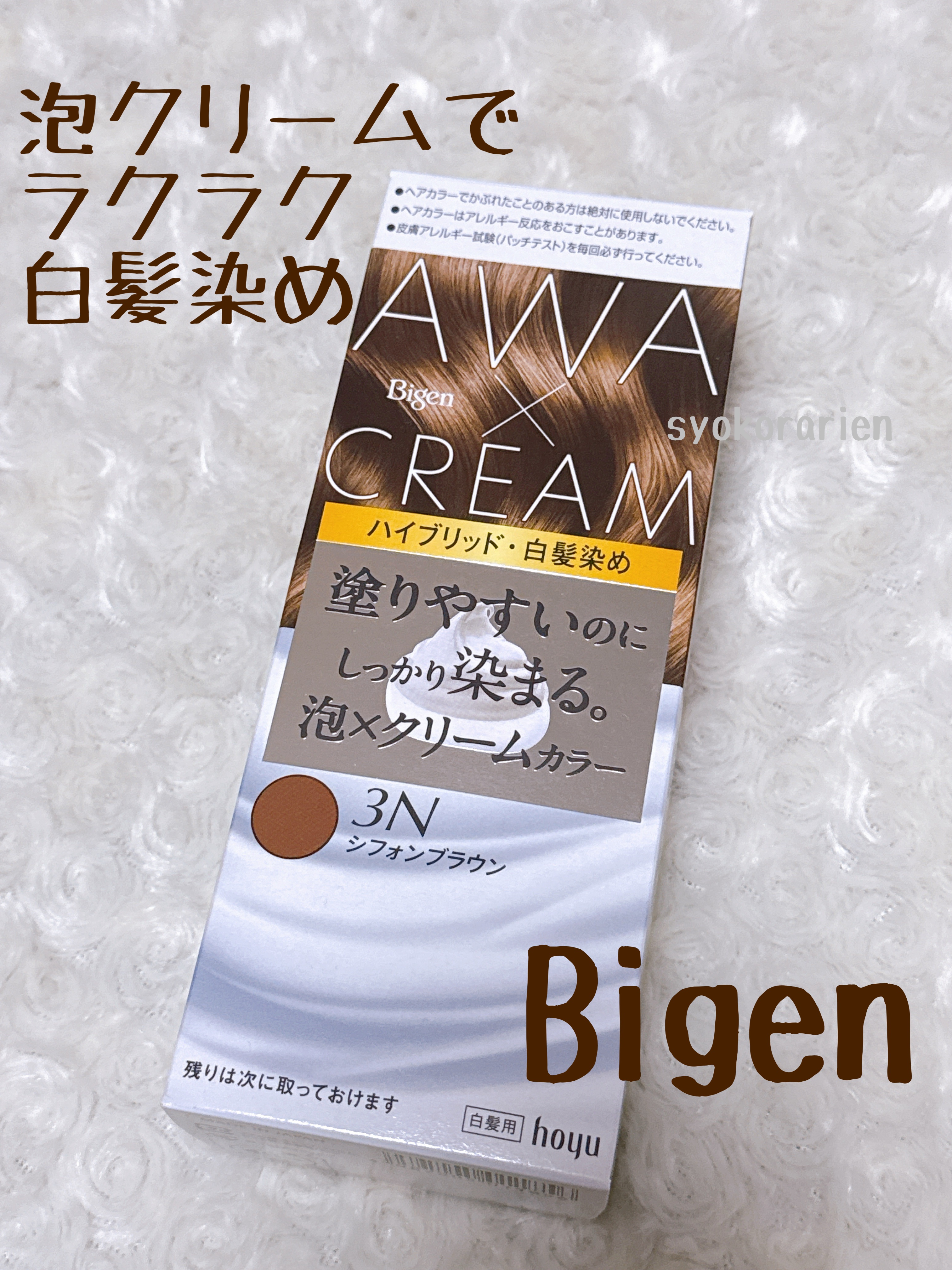 泡クリームカラー 3N シフォンブラウン/ビゲン/ヘアカラーを使ったクチコミ（1枚目）