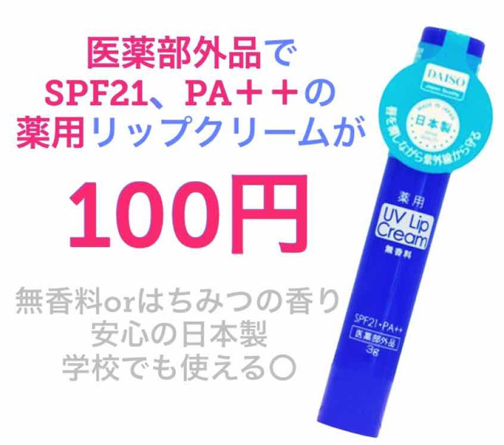 薬用 UVリップクリーム/DAISO/リップクリームを使ったクチコミ（1枚目）