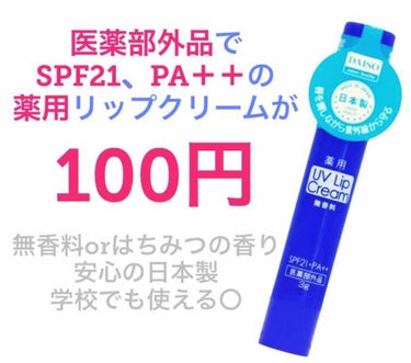 薬用のリップが100円って、普通にすごない？

今回紹介するのは、普通に便利×コスパ最高な

💙ダイソーのUVリップクリーム       ちゃん    です。




塾帰りにフラフラ〜とダイソーによっ