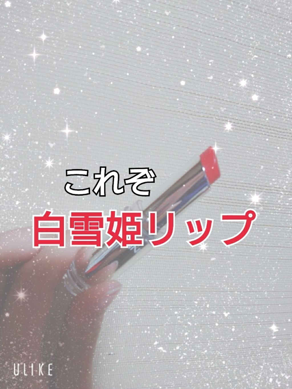 ラスティンググロスリップ/CEZANNE/口紅を使ったクチコミ(1枚目)