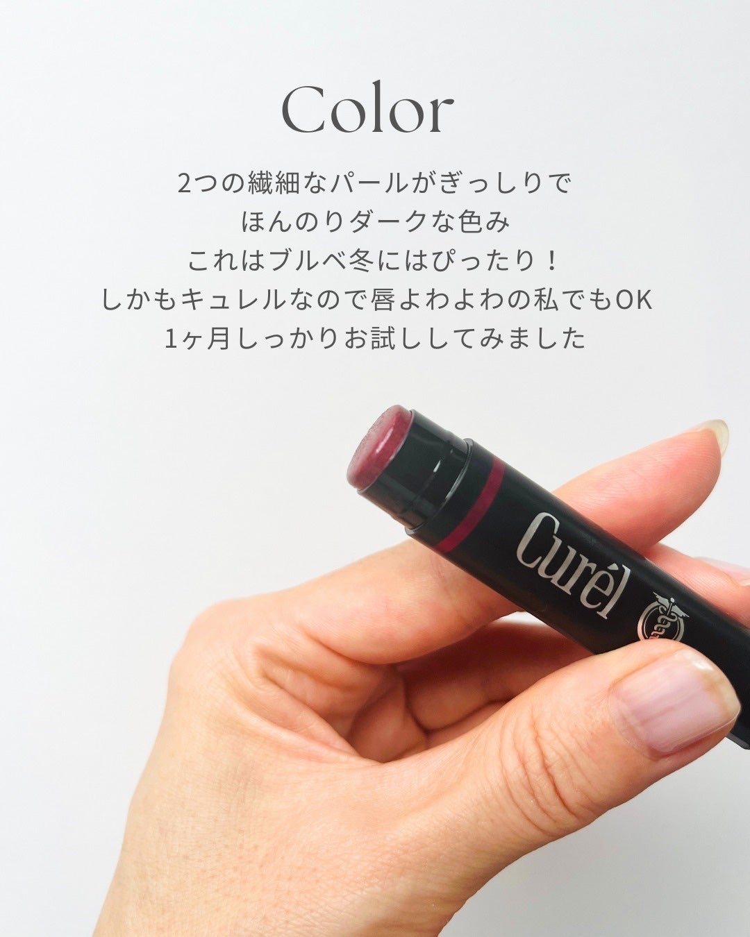 リップケア クリーム(美発色シリーズ)/キュレル/リップクリームを使ったクチコミ(3枚目)