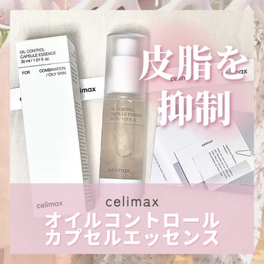 オイルコントロールカプセルエッセンス/celimax/美容液を使ったクチコミ（1枚目）