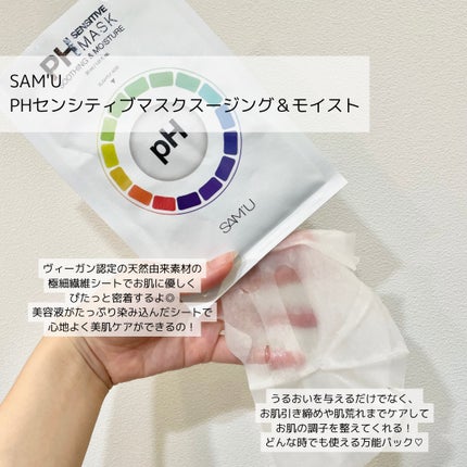PHセンシティブマスクスージング&モイスト/SAM'U/シートマスク・パックを使ったクチコミ(2枚目)