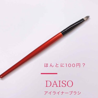 春姫 アイライナーブラシ/DAISO/メイクブラシを使ったクチコミ（1枚目）