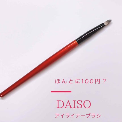DAISO 春姫 アイライナーブラシのクチコミ「こんにちは✨
今日はダイソーで見つけた優秀なアイライナーブラシを紹介します!もちろん100円.....」(1枚目)