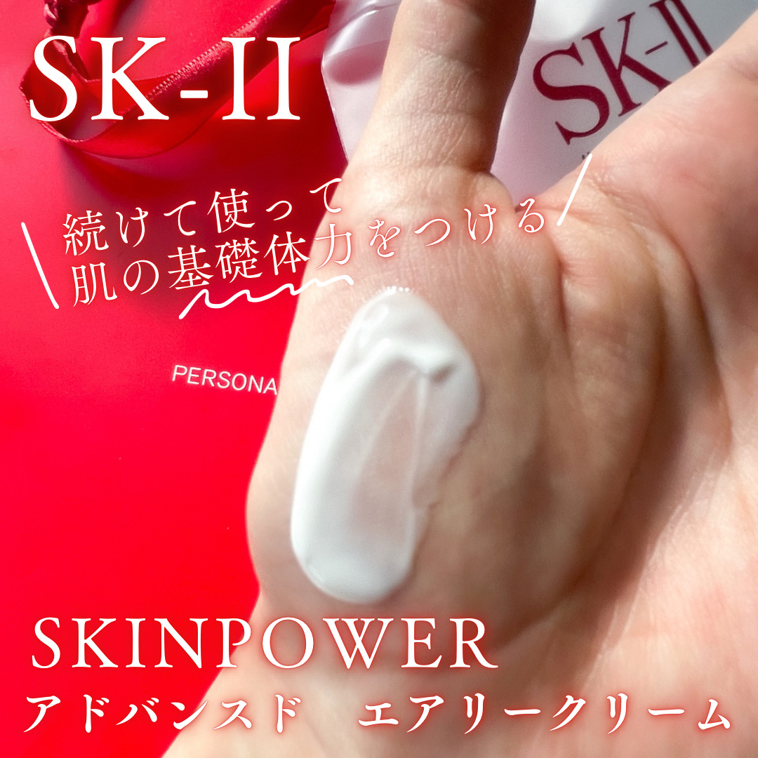 スキンパワー アドバンスト エアリー クリーム 50g/SK-II/フェイスクリームを使ったクチコミ（2枚目）