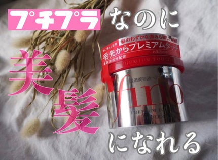 フィーノ プレミアムタッチ 濃厚美容液ヘアマスク/フィーノ/ヘアマスク・ヘアパックを使ったクチコミ(1枚目)