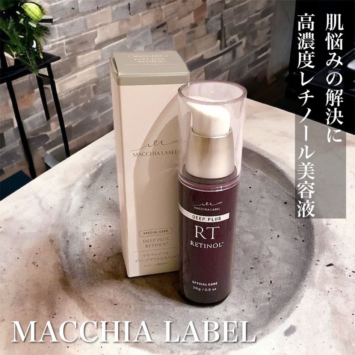 ディーププラスレチノール/Macchia Label/美容液を使ったクチコミ（1枚目）