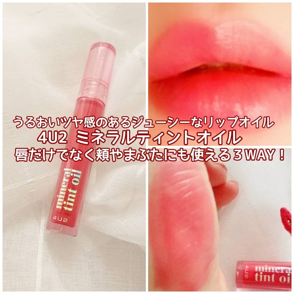 ミネラルティントオイル/4U2/リップティントを使ったクチコミ（2枚目）