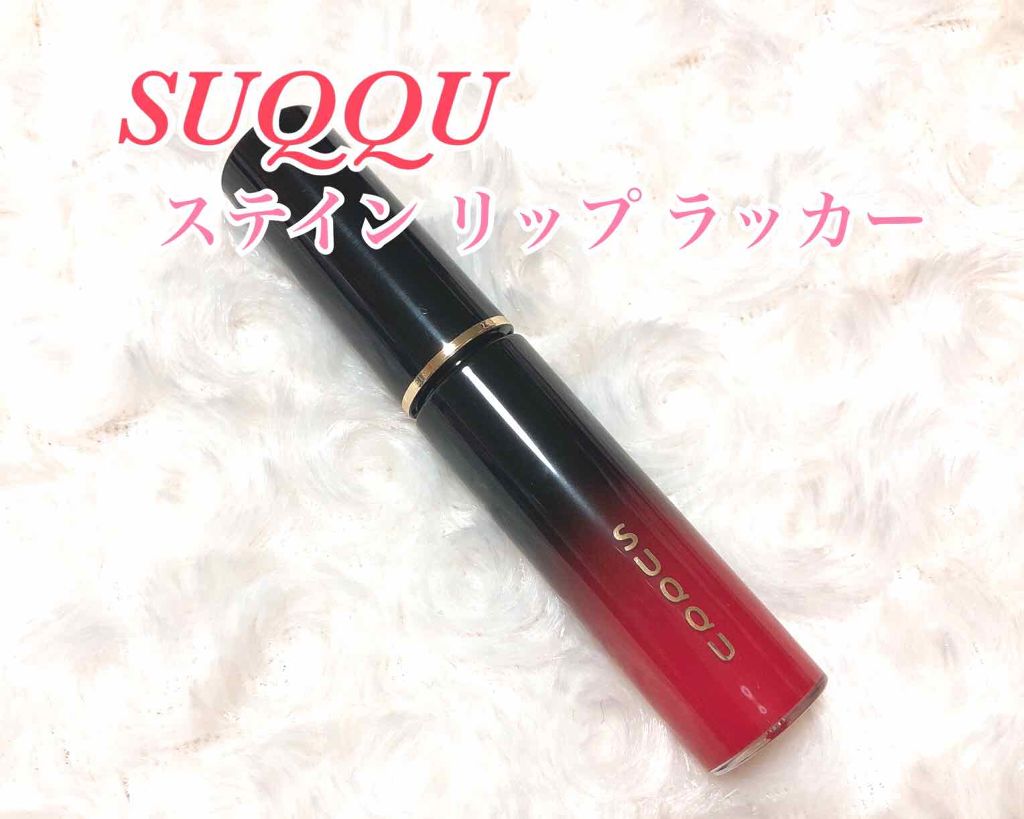 ステイン リップ ラッカー/SUQQU/口紅を使ったクチコミ(1枚目)