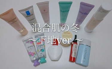 持ってるものを一気に記録するのに、評価できる商品４つは少ないなあ…と思っています。ももまるです😇

既に手放してしまったものもありますが、手持ちの下地は写真のものです。持ちすぎ。
下地って、実際に使って