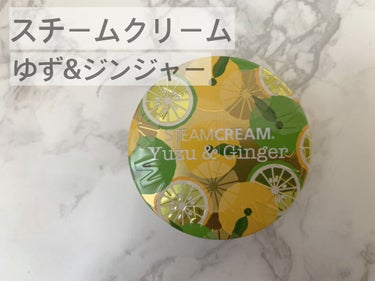 スチームクリーム ゆず&ジンジャー 75g/STEAMCREAM/フェイスクリームを使ったクチコミ（1枚目）