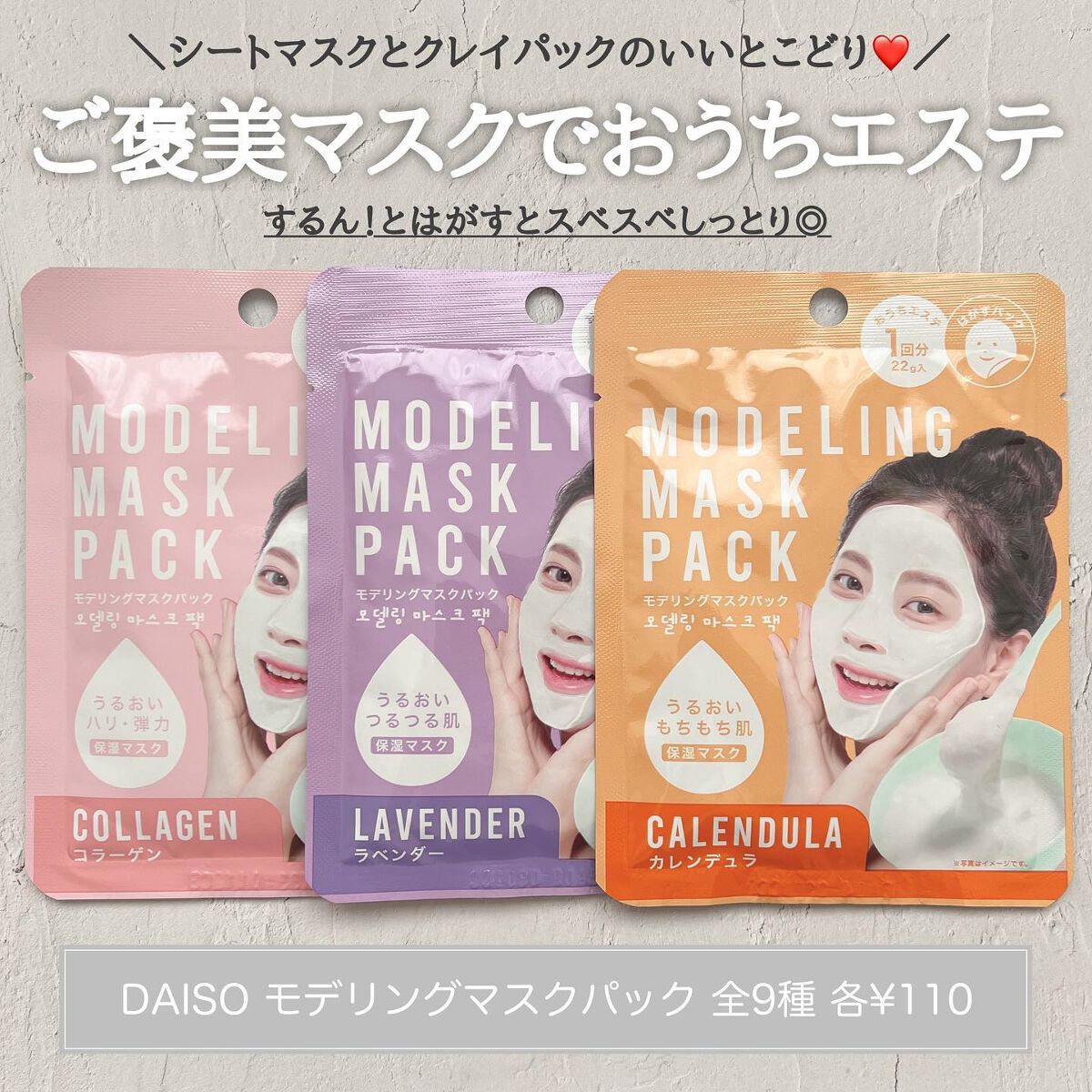 モデリングマスクパック/DAISO/シートマスク・パックを使ったクチコミ（1枚目）