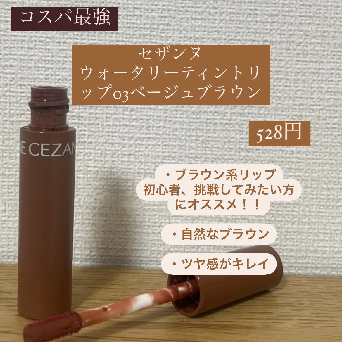 ウォータリーティントリップ/CEZANNE/リップティントを使ったクチコミ（2枚目）