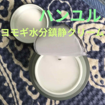 ピュアアルテミシア カーミングウォータークリーム/HANYUL(ハンユル)/フェイスクリームを使ったクチコミ(1枚目)