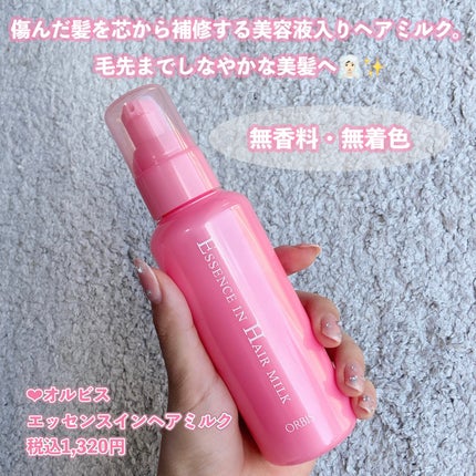 エッセンスインヘアミルク/オルビス/ヘアミルクを使ったクチコミ(2枚目)