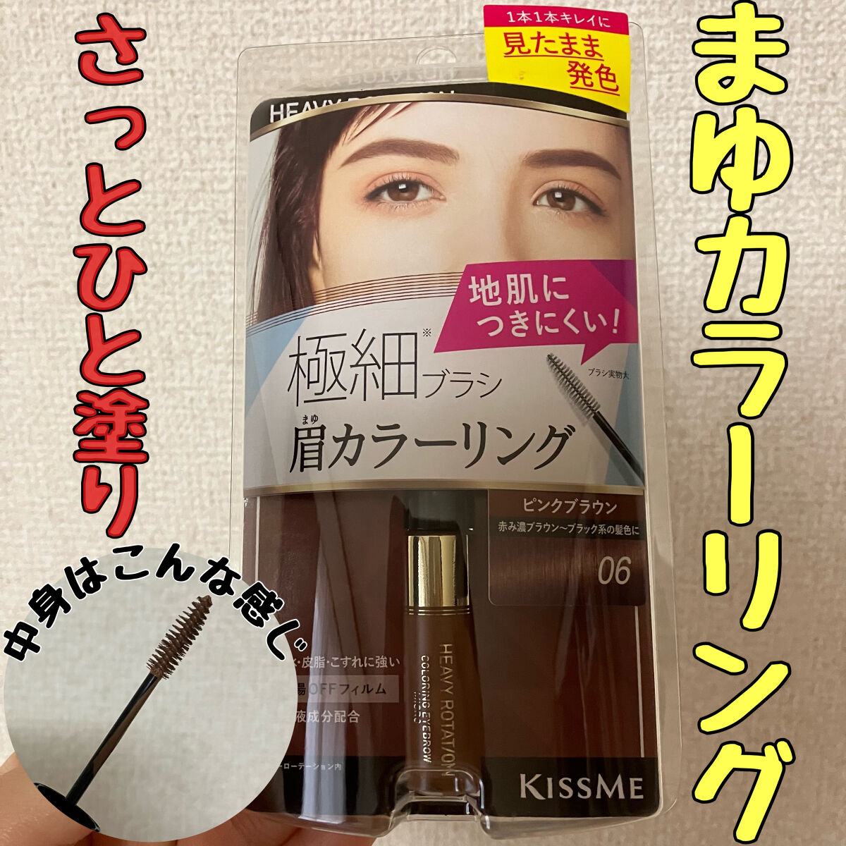カラーリングアイブロウ マイクロ 06 ピンクブラウン/ヘビーローテーション/眉マスカラを使ったクチコミ（1枚目）