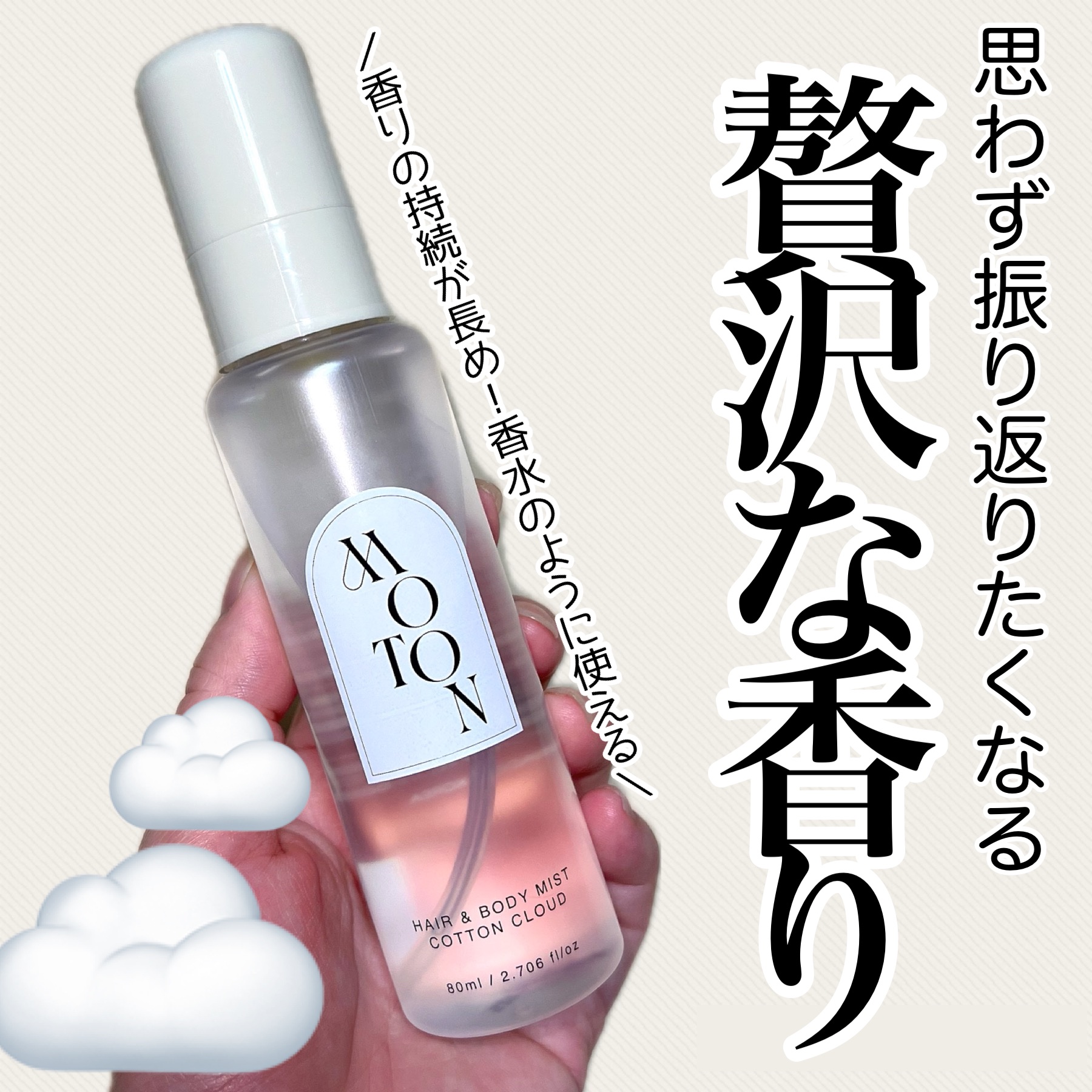 MOTON ヘア&ボディミスト コットンクラウド/MOTON/香水(レディース)を使ったクチコミ（1枚目）