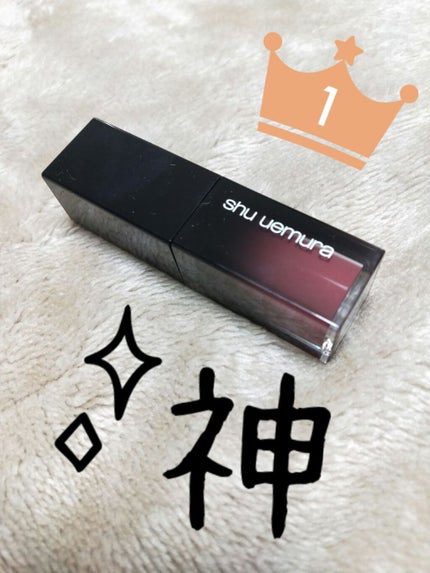 ルージュ アンリミテッド リキッド ラッカー/shu uemura/口紅を使ったクチコミ(1枚目)