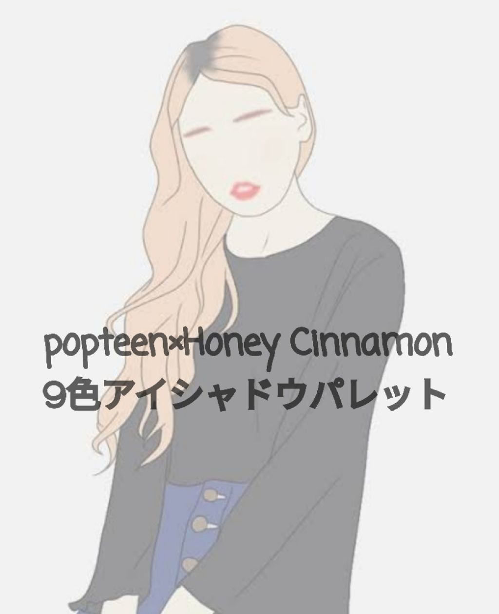 Popteen 2019年9月号/Popteen /雑誌を使ったクチコミ(1枚目)