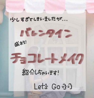 こんばんわ🤚🏻

今日は少し遅れてしまいましたが
盛れる!バレンタインチョコメイクを
ご紹介したいと思います✌🏻️


まず使う商品は

キャンメイク クラシックマットアイズ 02

リンメル  ショコ