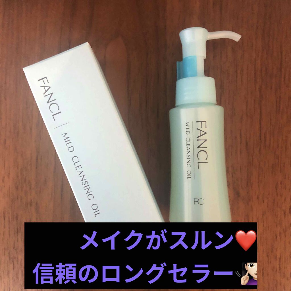 マイルドクレンジング オイル/ファンケル/オイルクレンジングを使ったクチコミ(1枚目)