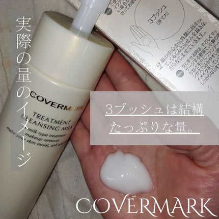トリートメント クレンジング ミルク/COVERMARK/ミルククレンジングを使ったクチコミ(2枚目)