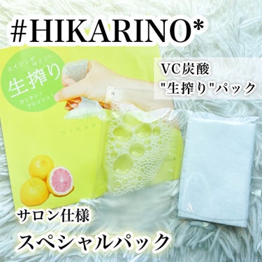 VC炭酸"生搾り"パック/HIKARINO*/シートマスク・パックを使ったクチコミ（1枚目）