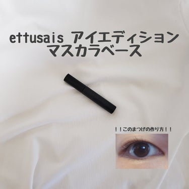 アイエディション (マスカラベース)/ettusais/マスカラ下地・トップコートを使ったクチコミ（1枚目）