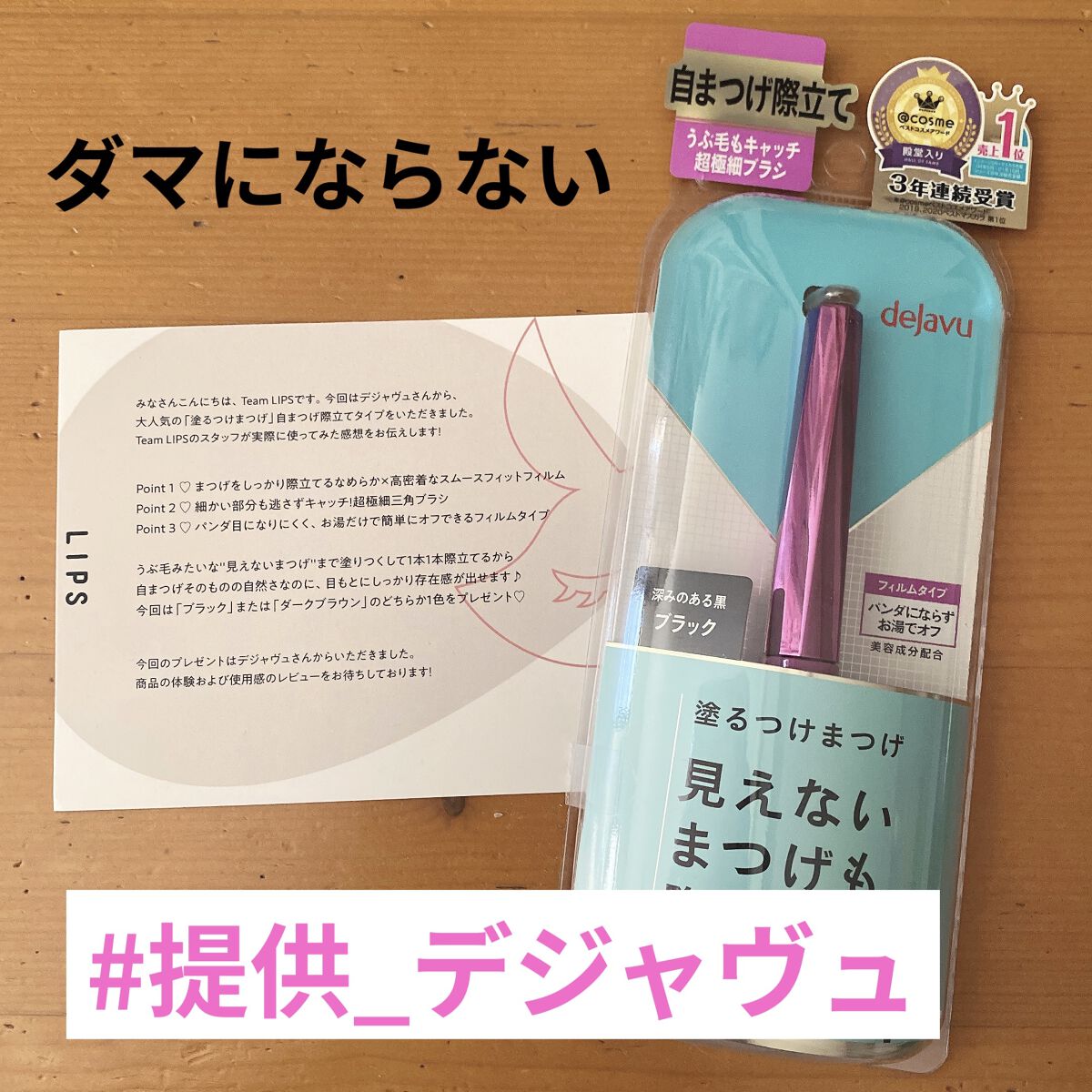 「塗るつけまつげ」自まつげ際立てタイプ/デジャヴュ/マスカラを使ったクチコミ（1枚目）