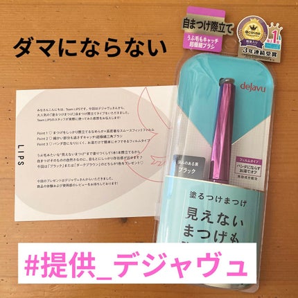 「塗るつけまつげ」自まつげ際立てタイプ/デジャヴュ/マスカラを使ったクチコミ(1枚目)
