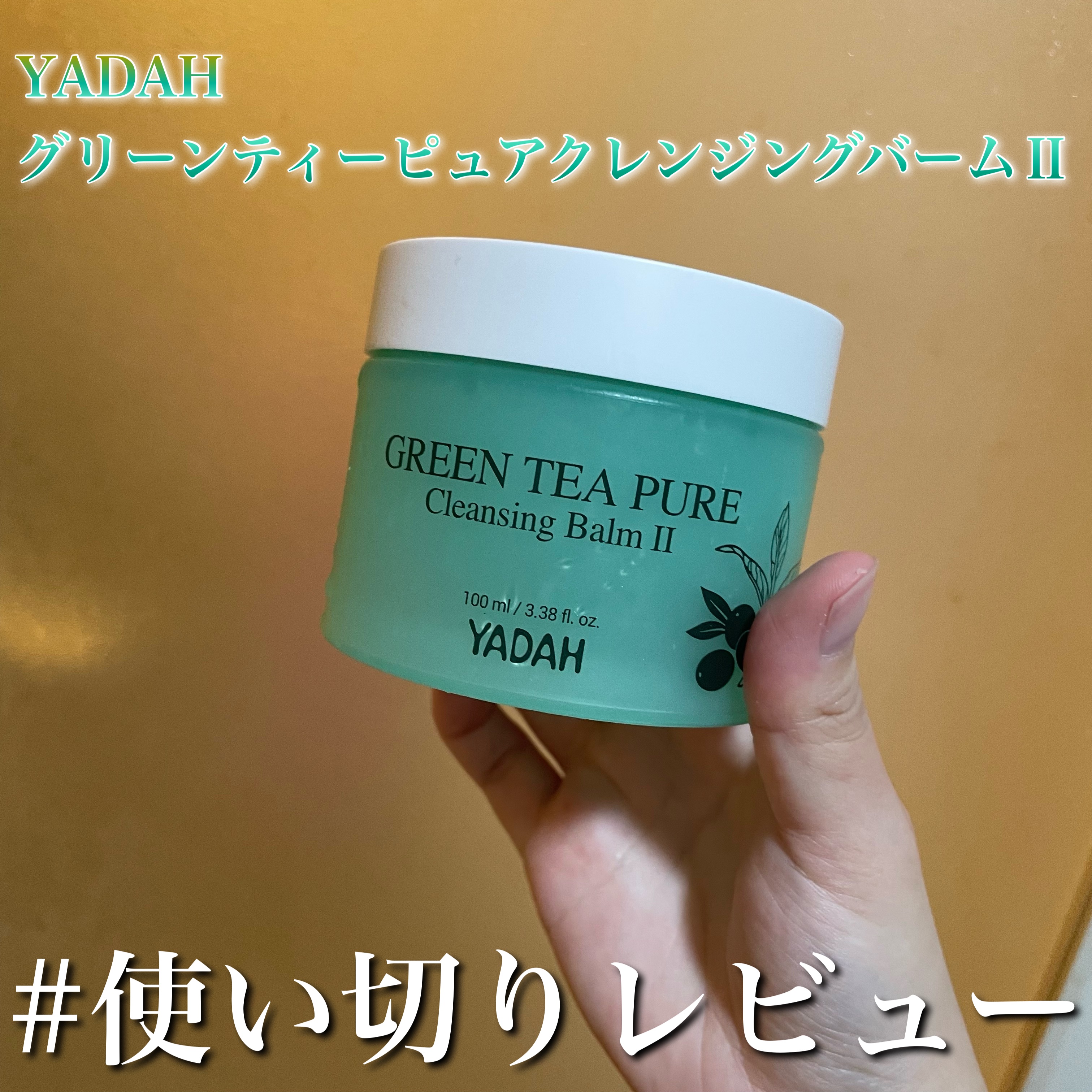 グリーンティーピュアクレンジングバームⅡ/YADAH/クレンジングバームを使ったクチコミ（1枚目）
