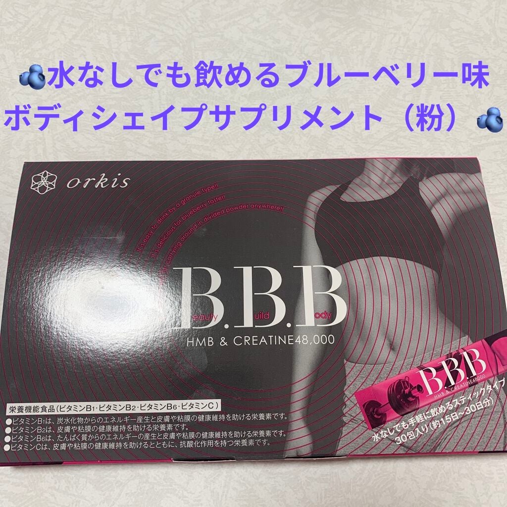 B.B.B/orkis/ボディサプリメントを使ったクチコミ(1枚目)