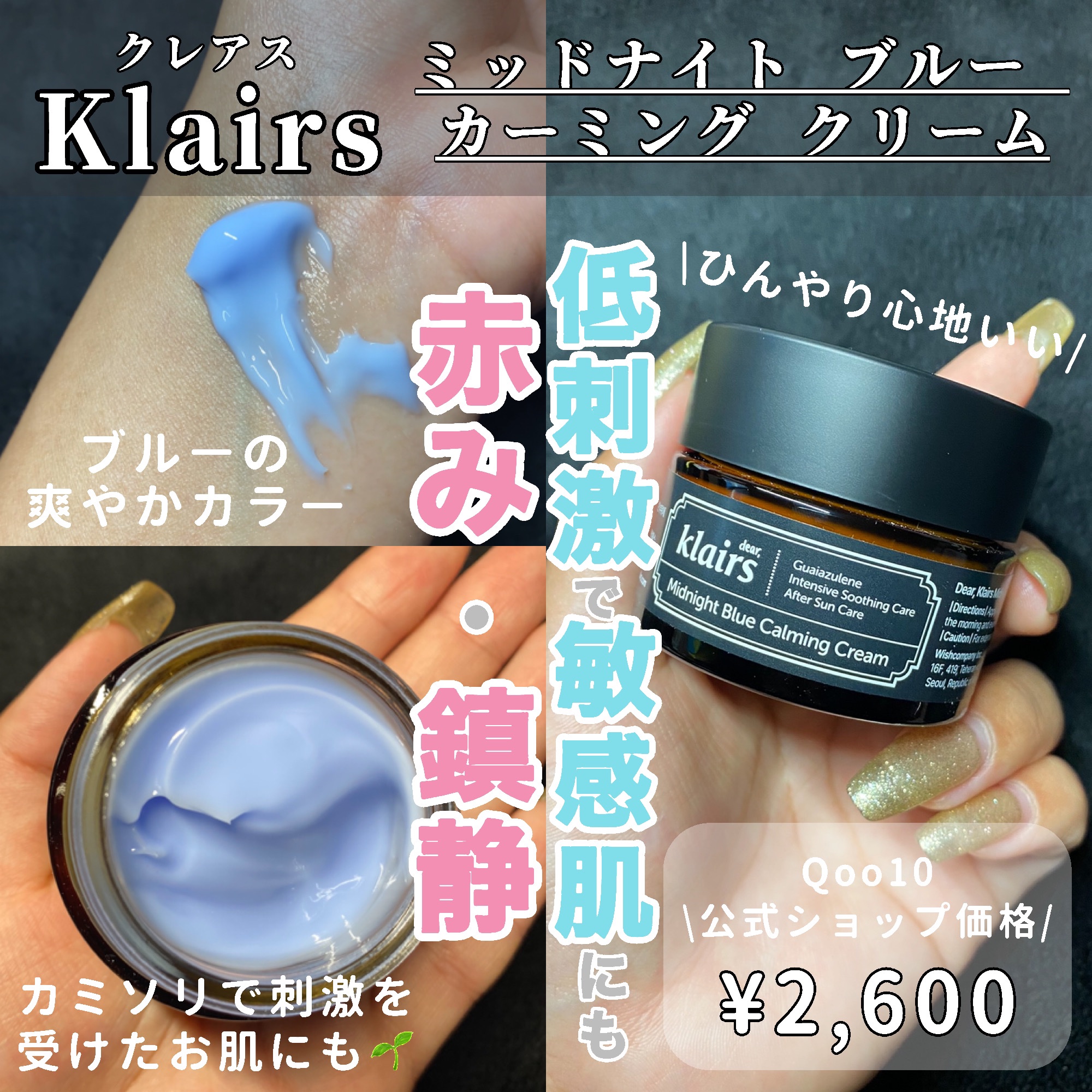 ミッドナイトブルーカーミングクリーム/Klairs/フェイスクリームを使ったクチコミ（1枚目）