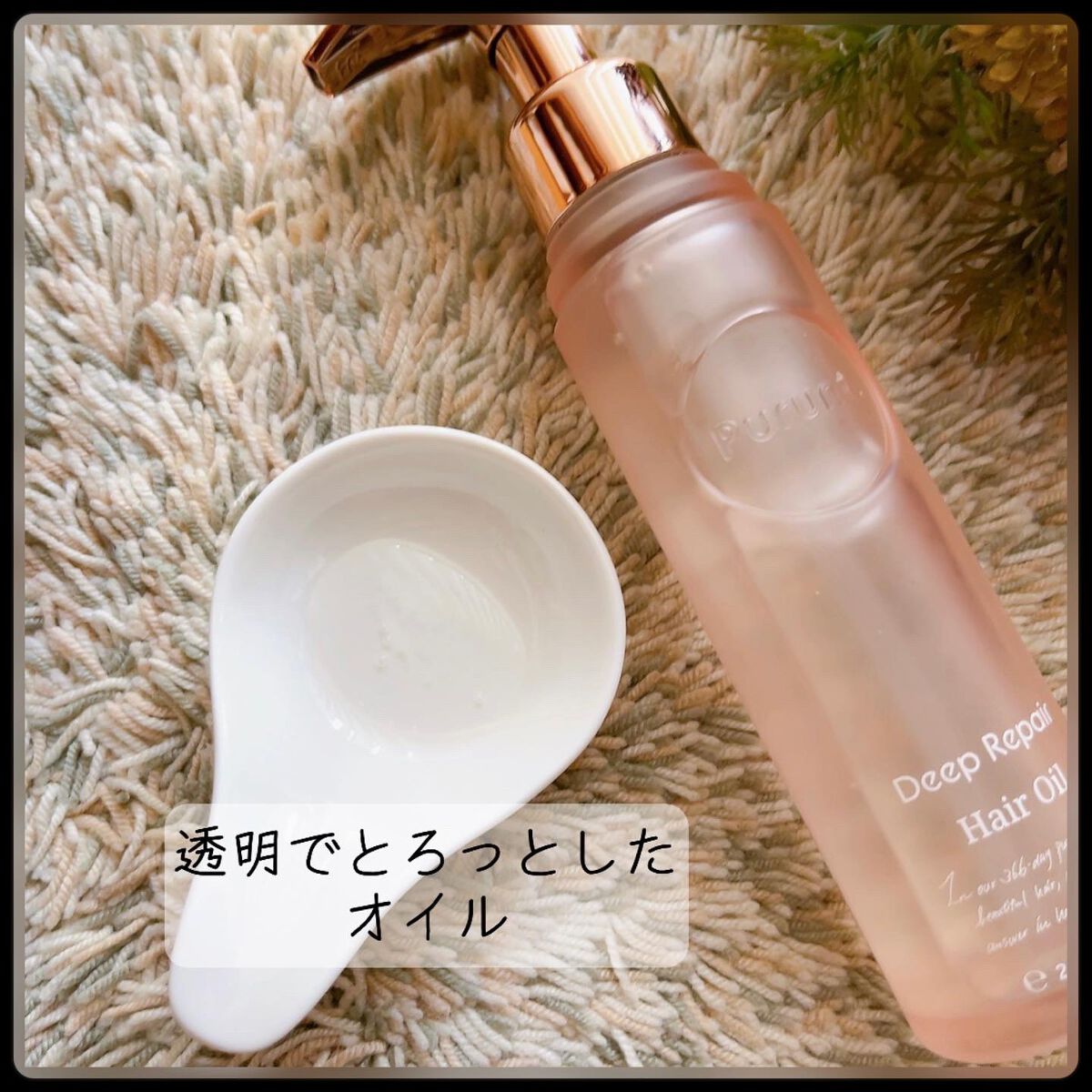 プルント ディープリペア美容液ヘアオイル/Purunt./ヘアオイルを使ったクチコミ（2枚目）