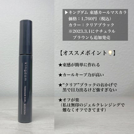 キングダム 束感カールマスカラ/キングダム/マスカラを使ったクチコミ(2枚目)