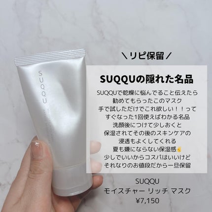 モイスチャー リッチ マスク/SUQQU/フェイスクリームを使ったクチコミ(6枚目)